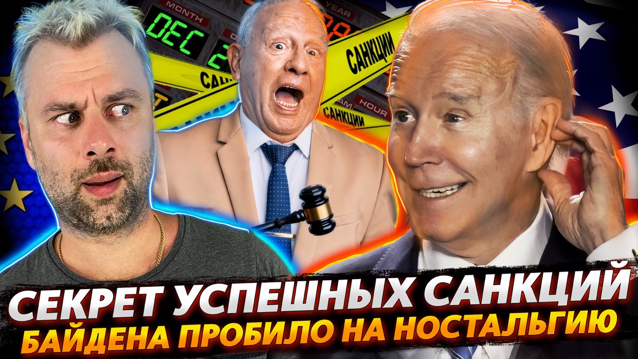 12 ПАКЕТ САНКЦИЙ ИЛИ РАЗБОРКИ ВНУТРИ ЕС | НОСТАЛЬГИЯ БАЙДЕНА ПО ДАЛЕКОМУ ПРОШЛОМУ