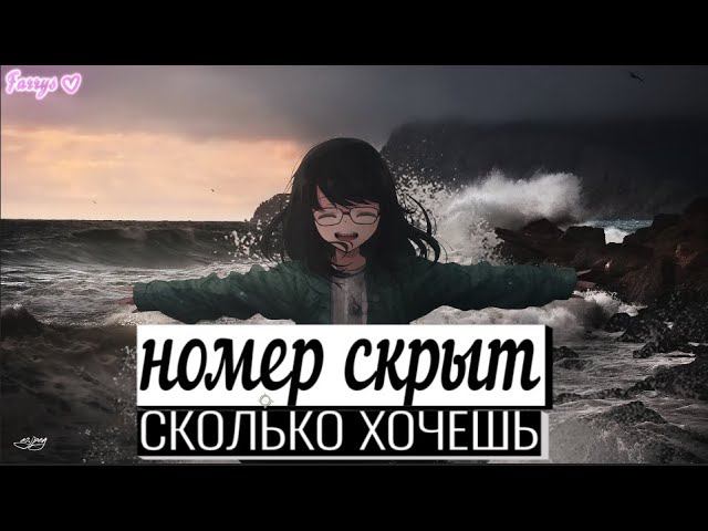номер скрыт - сколько хочешь смотреть онлайн