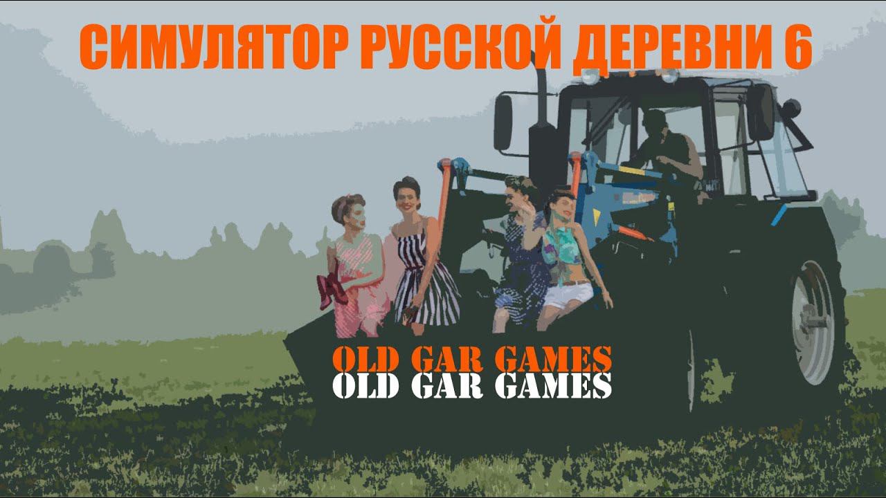 Симулятор Русской Деревни (Russian Village Simulator) - Глубинка #6 Смотрим что нового в игре смотреть онлайн