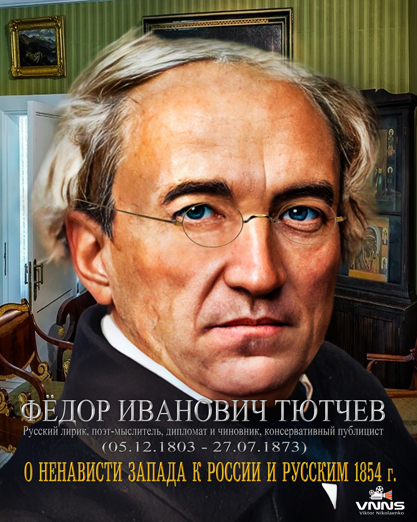 О ненависти Запада к России и русским 1854 г. - Фёдор Иванович Тютчев (Fyodor Tyutchev) смотреть онлайн