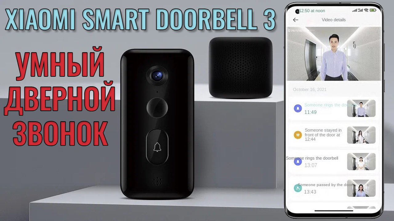 Умный дверной звонок Xiaomi Mijia Smart Doorbell 3 краткий обзор смотреть онлайн