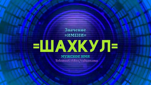 Значение имени Шахкул - Тайна имени смотреть онлайн
