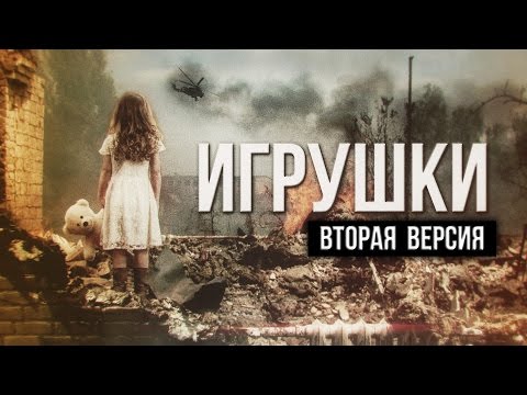 Артем Гришанов - Игрушки / Игрушки для Порошенко / Война в Украине (Английские субтитры) смотреть онлайн