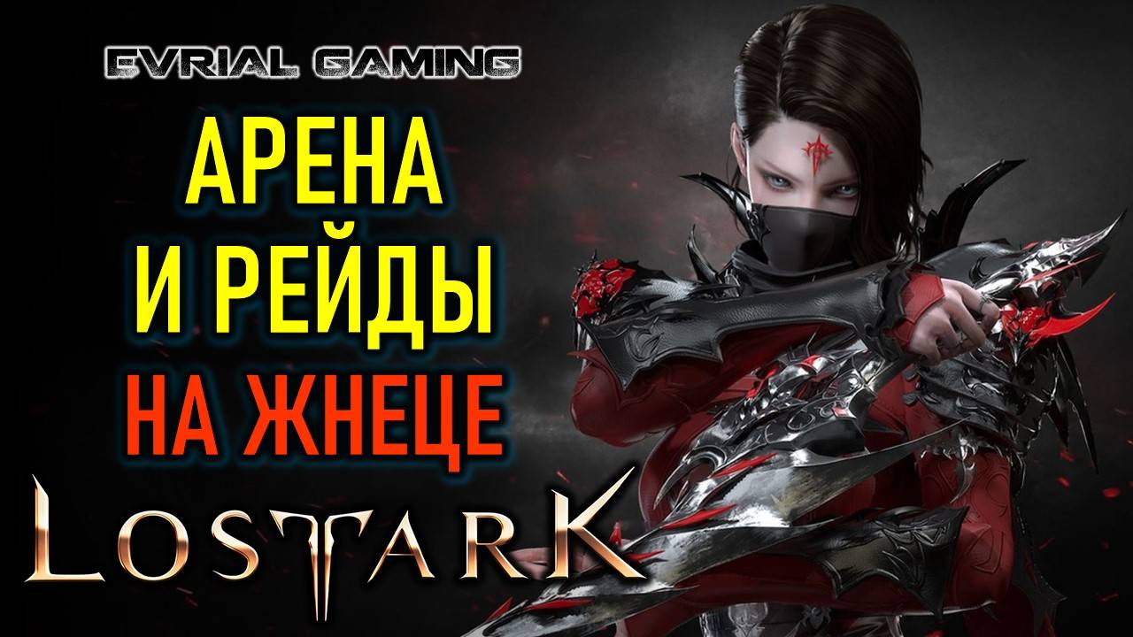ПОДАРКИ НОВИЧКАМ LOST ARK - АРЕНА И РЕЙДЫ НА ЖНЕЦЕ смотреть онлайн