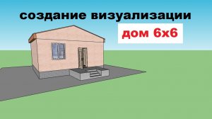 Создание визуализации одноэтажного дома. Проект дома 6 на 6. 2 спальни. Одноэтажный дом 6х6м.