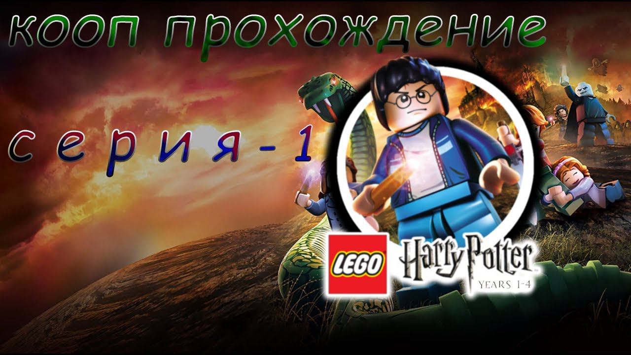 КООП-ПРОХОЖДЕНИЕ LEGO HARRY POTTER 1-4 ГОДЫ | ОБРЕТЕНИЕ МАГИИ| БИТВА С ТРОЛЕМ ⚔️