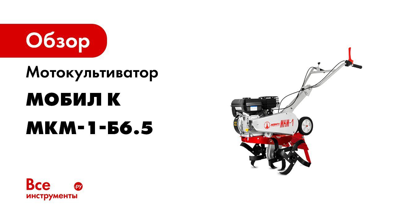 Профессиональный мотокультиватор Мобил К МКМ 1 смотреть онлайн