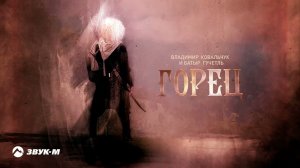 Владимир Ковальчук, Батыр Гучетль - Горец | Премьера трека 2021