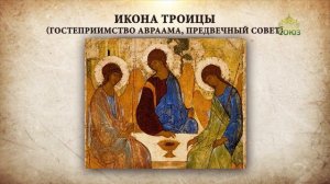 Икона Троицы (Гостеприимство Авраама, предвечный совет)