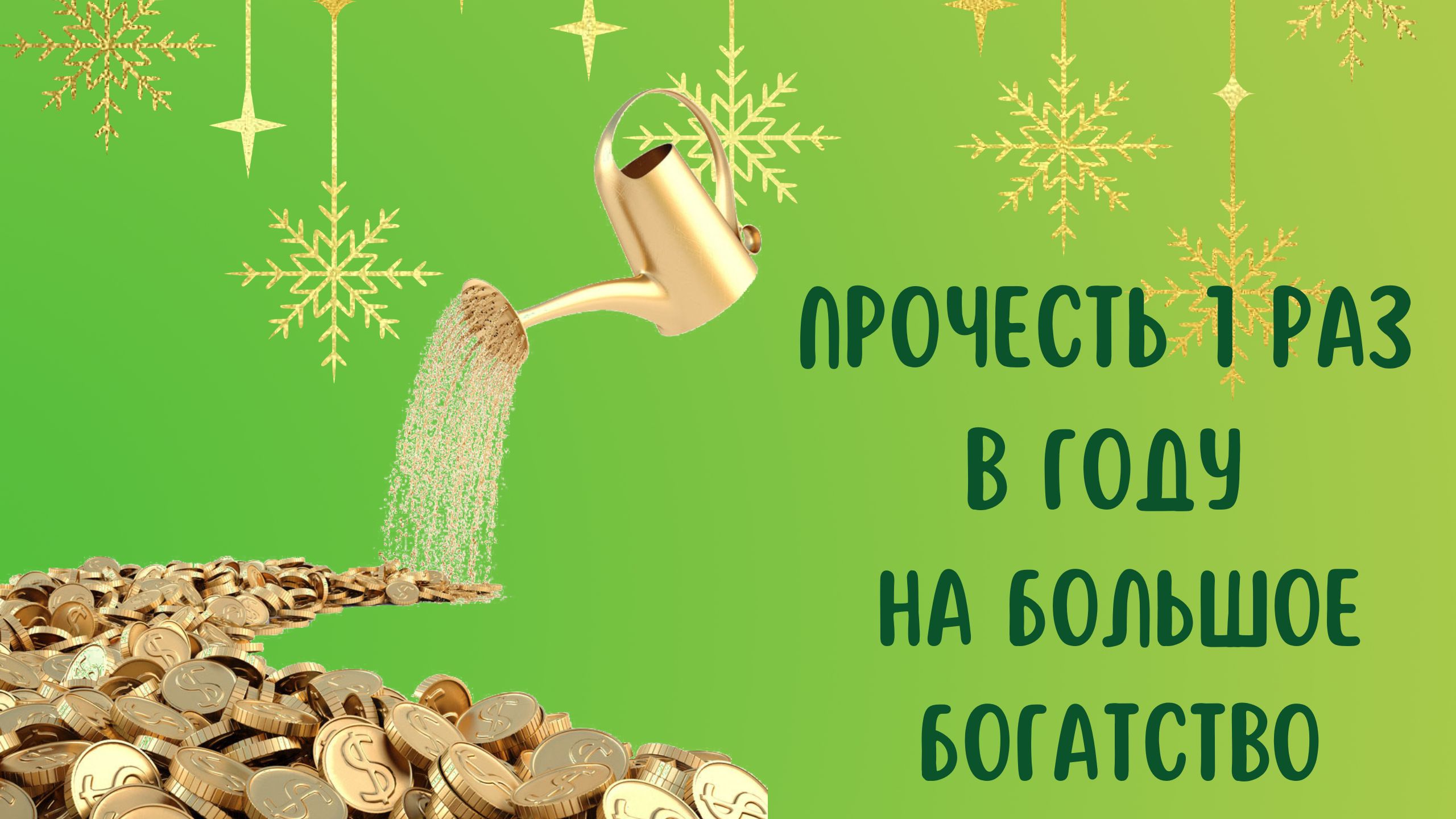 Прочесть 1 раз в году на большое богатство смотреть онлайн