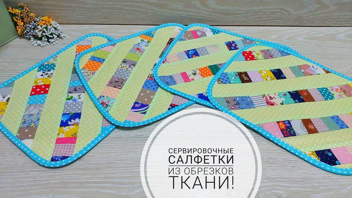 Сервировочные салфетки из мелких обрезков и полос ткани - легко и просто! Утилизация обрезков ткани! смотреть онлайн