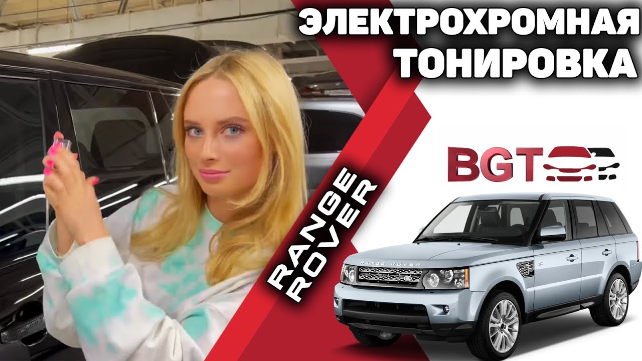 Электрохромная тонировка на примере Range Rover смотреть онлайн