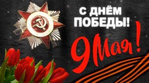 9 мая - С Днём Победы! Футаж ко дню победы ,9 МАЯ.