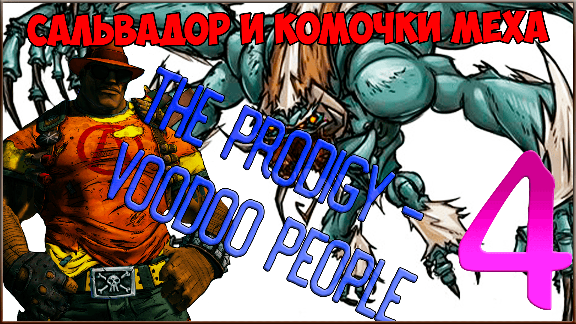 ⭐ Borderlands 2 ⭐ #4 Немножко меха сэру Молотку & The Prodigy - Voodoo People
