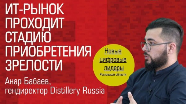 Анар Бабаев, гендиректор Distillery Russia: «ИТ-рынок проходит стадию приобретения зрелости»