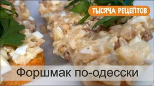 Форшмак. Классический рецепт.
