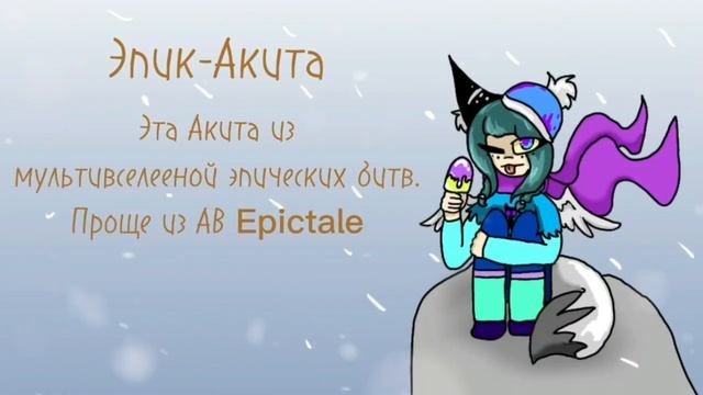 Акита и другие персонажи из разных Альтранативных Вселенных. Акиты AU смотреть онлайн