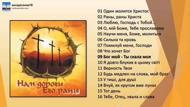 💿 Нам дороги Его раны - Семья Назаруки смотреть онлайн
