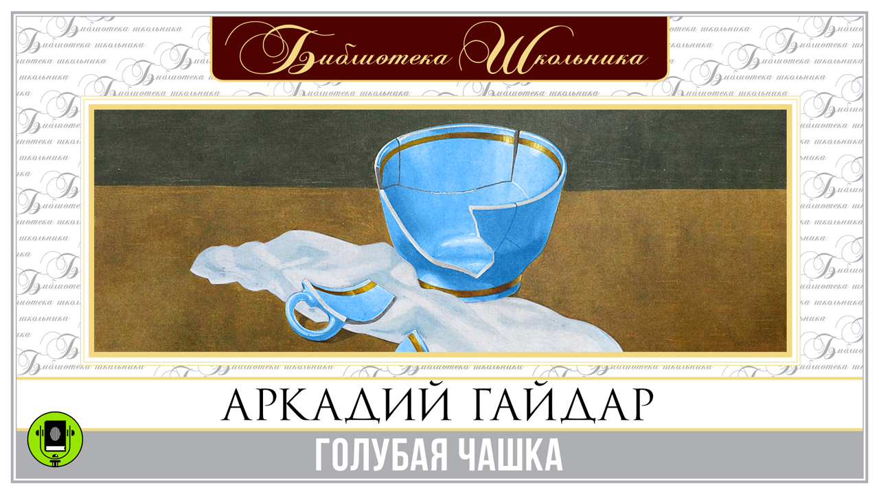 А. ГАЙДАР «ГОЛУБАЯ ЧАШКА». Аудиокнига для детей. Читает Алексей Золотницкий смотреть онлайн