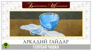 А. ГАЙДАР «ГОЛУБАЯ ЧАШКА». Аудиокнига для детей. Читает Алексей Золотницкий