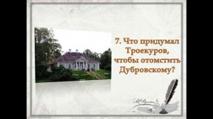 Онлайн-викторина «Роман о благородном разбойнике» по произведению А. С.Пушкина «Дубровский».