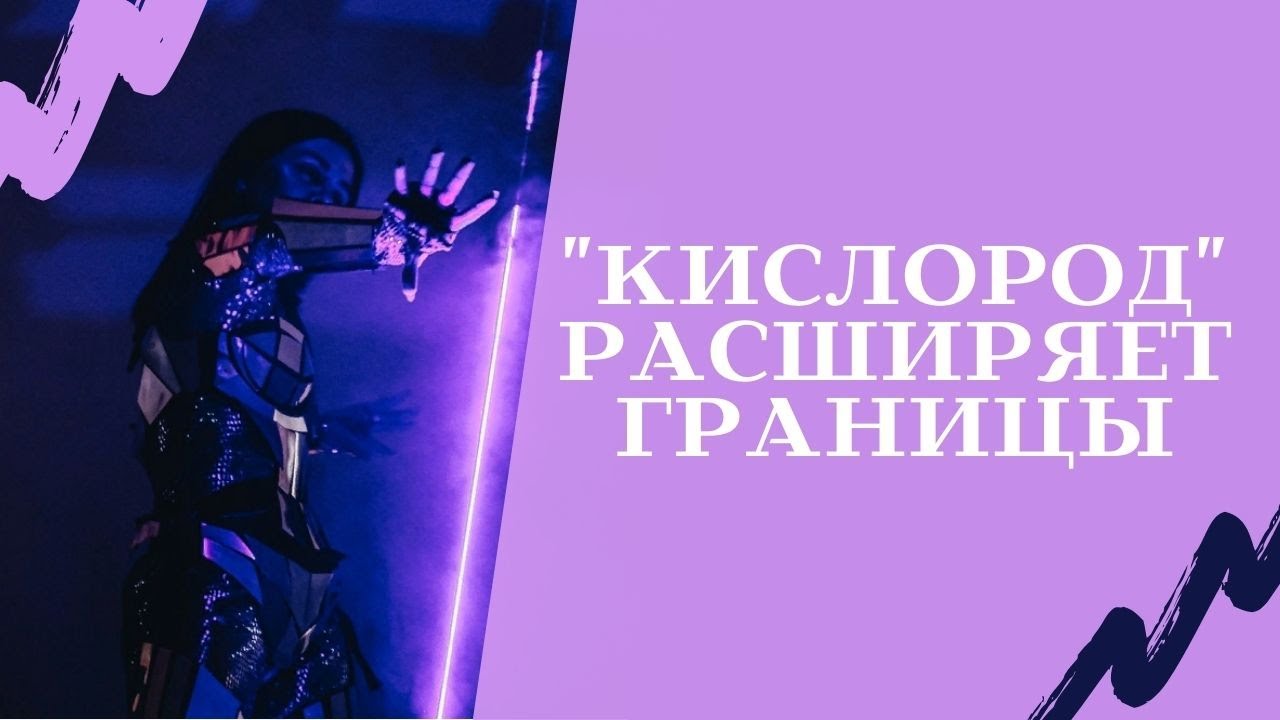 Кислород расширяет границы смотреть онлайн