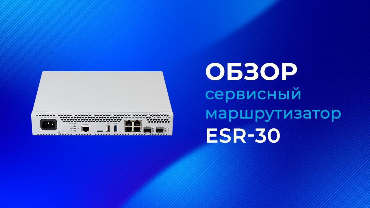 Обзор маршрутизатора Eltex ESR-30 смотреть онлайн