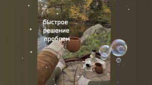 быстрое решение проблем/sub#саблиминал
