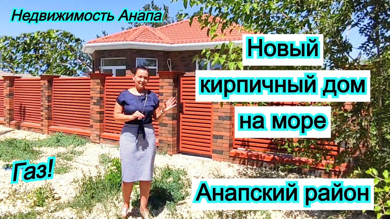 Новый кирпичный дом на море/Анапский район/Газ/Дом на юге/Переезд/Гостагаевская/Недвижимость Анапа смотреть онлайн