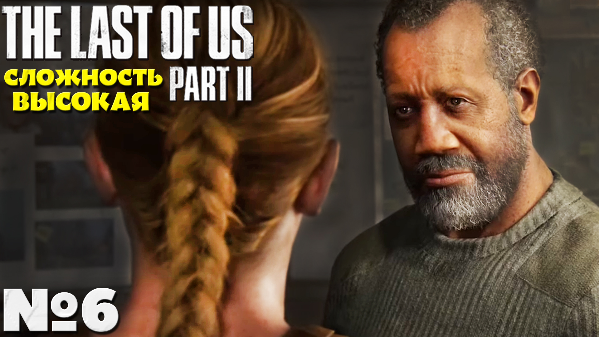 The Last of Us 2 (Одни из нас 2) - Прохождение. Часть №6. Сложность Высокая. #lastofuspart2 смотреть онлайн