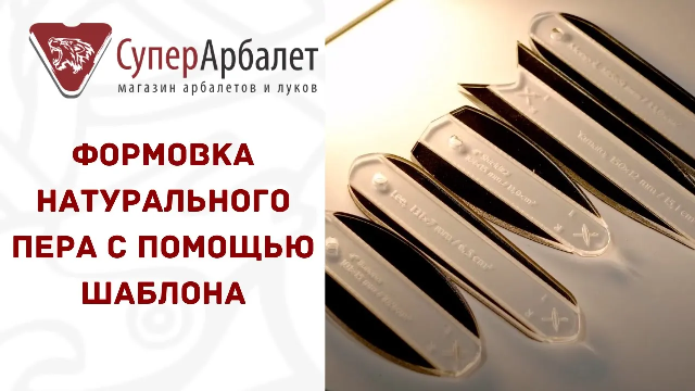 Формовка натурального пера с помощью шаблона | Натуральное перо для стрельбы из лука | Суперарбалет смотреть онлайн