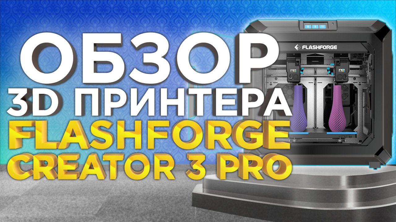FlashForge Creator 3 PRO | Обзор IDEX 3D принтера от 3Dtool | Что нового в PRO версии? смотреть онлайн