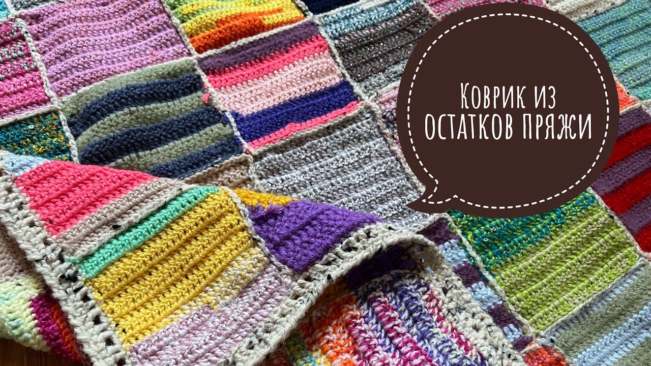 КОВРИК ИЗ ОСТАТКОВ ПРЯЖИ ЭКСПРЕСС МАСТЕР-КЛАСС / ОПИСАНИЕ Куда деть остатки пряжи? смотреть онлайн