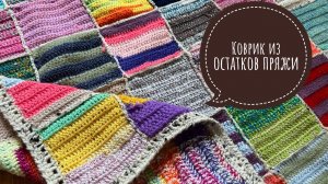 КОВРИК ИЗ ОСТАТКОВ ПРЯЖИ  ЭКСПРЕСС МАСТЕР-КЛАСС / ОПИСАНИЕ  Куда деть остатки пряжи?