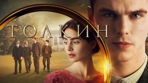 Толкин | Tolkien (2019)