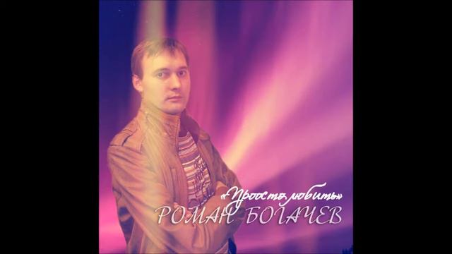 Роман Богачев - За тобой (Vladimir Koskin Remix) (Official Audio) смотреть онлайн