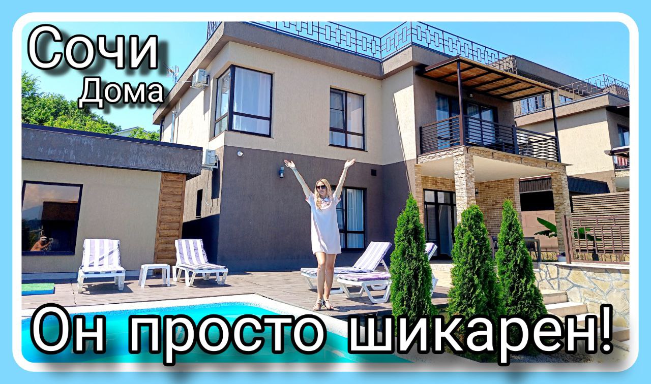 Отличный новый дом с классным ремонтом и потрясающим видом на горы. #домвсочи #недвижимостьсочи