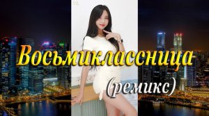 ВОСЬМИКЛАССНИЦА(ремикс) - Японская девушка