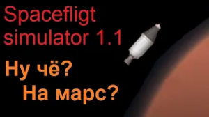 Spaceflight simulator 1.1 Летим на Марс