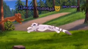 Хранитель Лев: Клип «Дикая львица» заказ