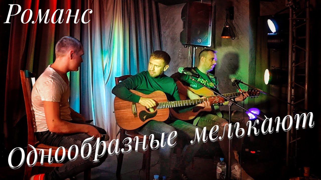 Однообразные мелькают / запись с квартирника / очень красивый романс смотреть онлайн