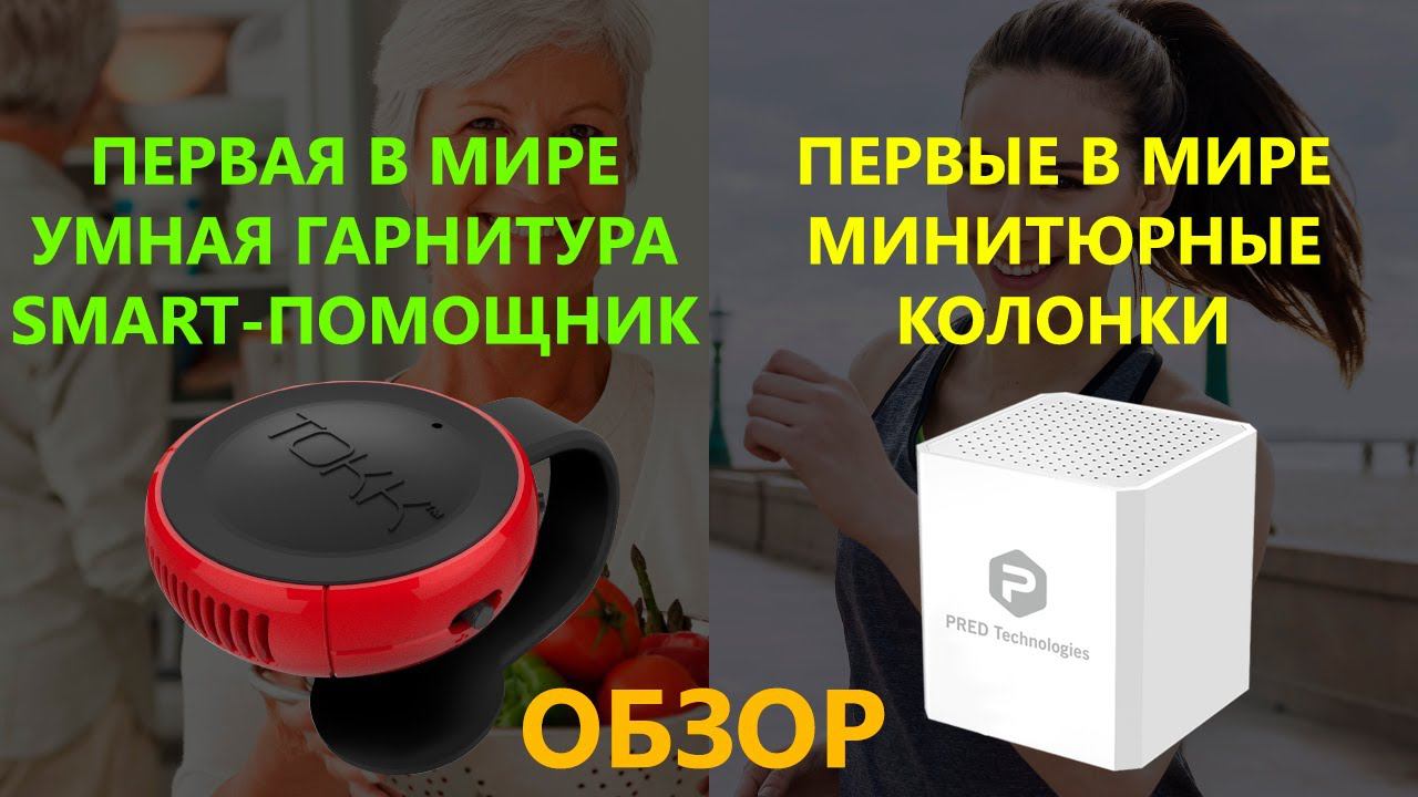 Выбираете подарок на новый 2019 год? Эксклюзивные гарнитуры ТОКК и самые маленькие колонки CUBE. смотреть онлайн