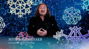 Пусть мечты сбываются! Игорь Николаев поздравляет петербуржцев с Новым годом