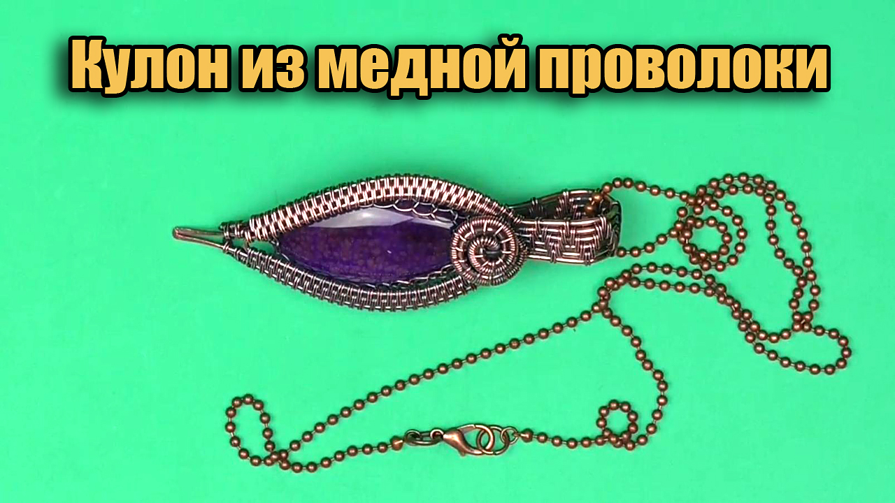 Кулон ручной работы из медной проволоки и камня смотреть онлайн