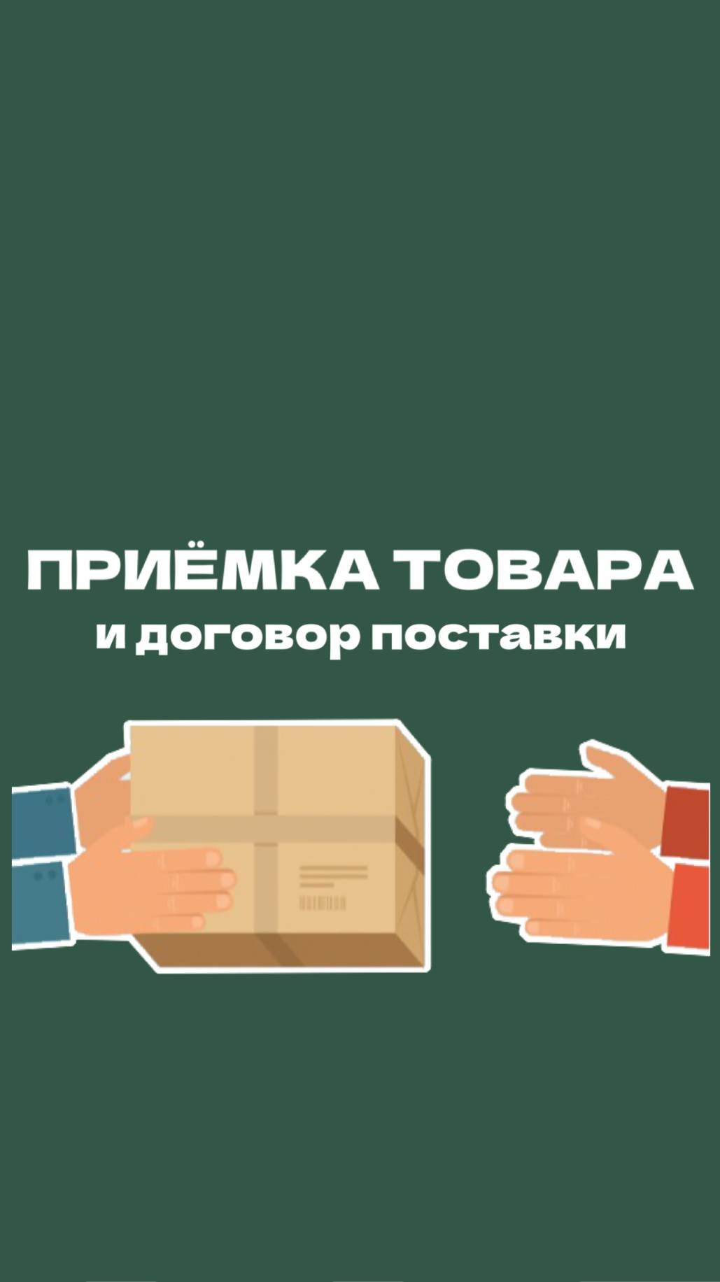 Приемка товара и договор поставки.