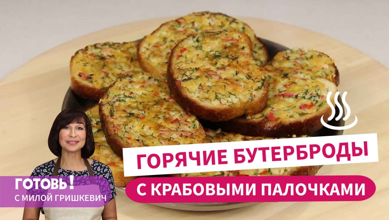 Всегда выручают! ГОРЯЧИЕ БУТЕРБРОДЫ С КРАБОВЫМИ ПАЛОЧКАМИ - быстро и вкусно! смотреть онлайн