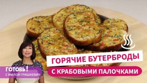 Всегда выручают! ГОРЯЧИЕ БУТЕРБРОДЫ С КРАБОВЫМИ ПАЛОЧКАМИ - быстро и вкусно!