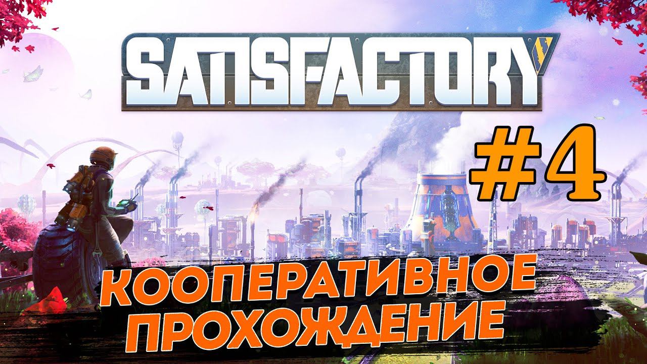 SATISFACTORY # 4 ✦ПРОХОЖДЕНИЕ В КООПЕ✦ смотреть онлайн