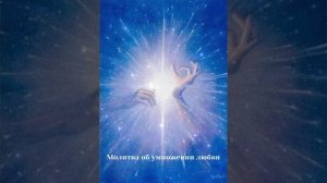 Молитва об умножении любви Льва Клыкова