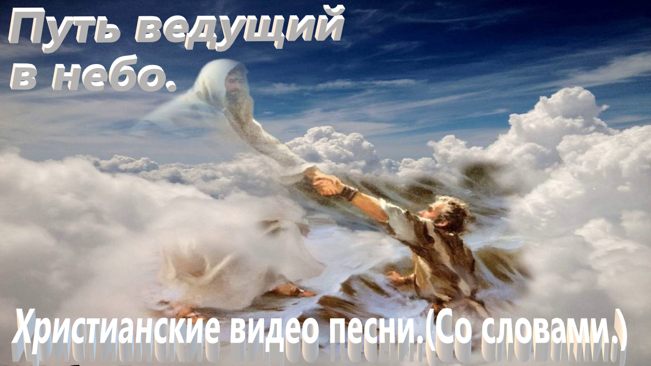 Путь ведущий в небо.(Видео песни.)Христианские со словами. смотреть онлайн
